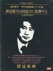 2025年最新】深見 東州 CDの人気アイテム - メルカリ
