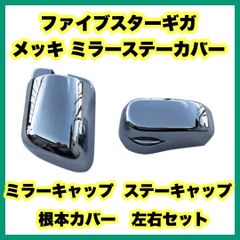 ファイブスターギガ メッキ ミラーステーカバー ミラーキャップ ステーキャップ