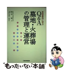 Ｑ＆Ａ墓地・火葬場の管理と運営 実務事例に学ぶ/三協法規出版/横田睦