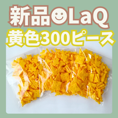 新品 LaQ ☻ 黄色 300ピース フリースタイル