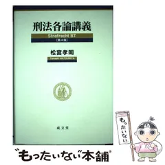 2024年最新】刑法各論 成文堂の人気アイテム - メルカリ