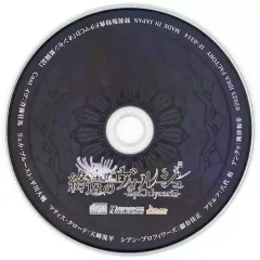 【中古】アニメ系CD 終遠のヴィルシュ -EpiC：lycoris- 限定版同梱特典「「オンセン奮闘記」