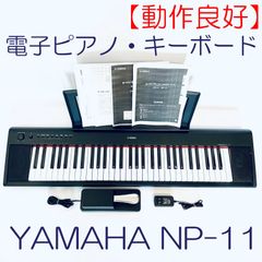 【動作良好】電子キーボード　YAMAHA　piaggero NP-11 ブラック　ペダル・譜面台付き　 SN(JBUL01884)  ID(567)