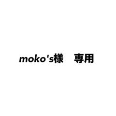 moko's様専用
