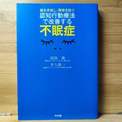 認知行動療法で改善する不眠症 薬を手放し、再発を防ぐ 岡島 義