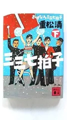 あすなろ三三七拍子(下) (講談社文庫) 重松 清 中古 9784062777384 送料無料のサムネイル