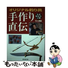 中古】 オリジナル釣り具手作り直伝 名匠ならではの秘伝を公開 / 川人道雄 / 廣済堂出版 - メルカリ