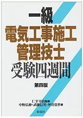【中古-非常に良い】 一級電気工事施工管理技士受験四週間
