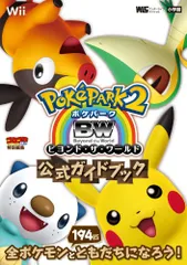 ポケパーク2BW~ビヨンド・ザ・ワールド~ 公式ガイドブック (ワンダーライフスペシャル Wii)