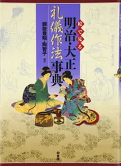 書籍】正しい礼儀作法 松平靖彦著 金園社 書籍】正しい礼儀作法 松平