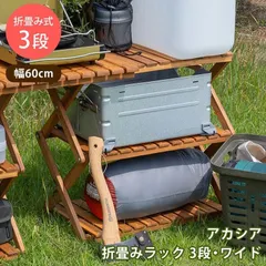 アカシア折畳みラック3段・ワイド サカベ