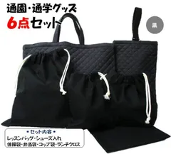 006通園通学グッズ６点セット 黒 無地 シンプル レッスンバッグ 絵本カバン 図書かばん シューズ入れ 上靴ケース 靴袋 給食袋 体操服袋 コップ袋 巾着袋
