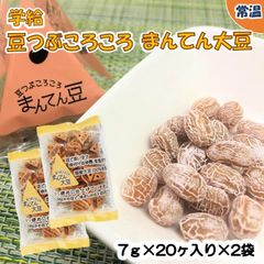 【学校給食用食材】学給豆つぶころころまんてん大豆7ｇ　/　（7ｇ×20個入）×2袋　かみかみ豆　おやつ　おつまみ　国産　小袋　個包装　カミカミ　豆菓子　大豆　豆