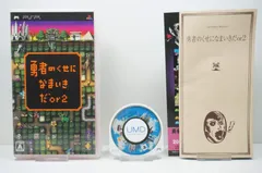 勇者のくせになまいきだor2 - PSP