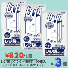 レジ袋 RC45(東日本45号/西日本45号) エンボス加工 乳白 100枚入×3冊 約横44(29.5+マチ14.5)×縦53cm ノンブロック ベロ付き ポリ袋 買い物袋 ゴミ袋 業務用 省資源 ジャパックス