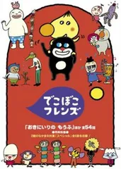 【新品ケース】でこぼこフレンズ DVD 4卷セット レンタル キッズ アニメ 新品ケース】でこぼこフレンズ DVD 4卷セット レンタル キッズ