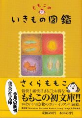 ももこのいきもの図鑑(集英社文庫)