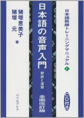 【中古】日本語の音声入門: 解説と演習 (日本語教師トレ-ニングマニュアル)