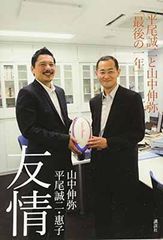 友情 平尾誠二と山中伸弥「最後の一年」