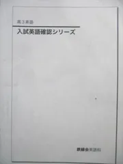 2025年最新】入試英語確認シリーズ 鉄緑会の人気アイテム - メルカリ