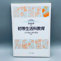 中古】 生活科教育 21世紀のための教育創造/学術図書出版社/溝上泰
