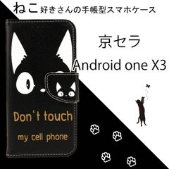【処分】 Android one X3 ケース 手帳型 AndroidoneX3 X3 カバー かわいい 猫 黒猫 ネコ ねこ 人気 京セラ レザー 革 黒 ブラック 送料無料 安い スマホケース