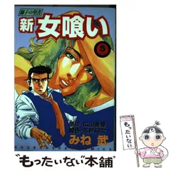 2024年最新】新・女喰いの人気アイテム - メルカリ