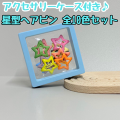d118【セット売り】アクセサリーケース付き星型ヘアピン 全10色セット カラフル スター 星 パッチンピン ヘアクリップ ヘアアクセサリー 髪留め ケース レディース キッズ 女の子 女児 前髪 おろし髪 かわいい お揃い 差し色 入園式 入学式 プレゼント