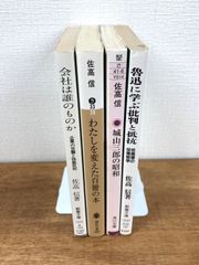 【佐高信☆文庫本4冊セット】会社は誰のものか／わたしを変えた百冊の本／城山三郎の昭和／魯迅に学ぶ批判と抵抗