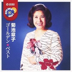 ゴールデン☆ベスト 菊池章子【CD、音楽 新古:未使用 CD】