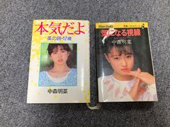 中森明菜　初版本·本気だよ + 気になる視線 私をつかまえて ２冊 UwjZEYZUMefpD8QS8FFRm.jpg@jpg