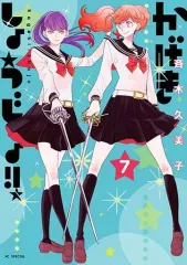 【中古】B6コミック かげきしょうじょ!!(7) / 斉木久美子