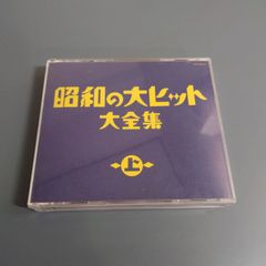 昭和の大ヒット大全集 上下 セット