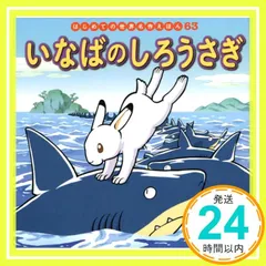 2025年最新】いなばのしろうさぎ 絵本の人気アイテム - メルカリ