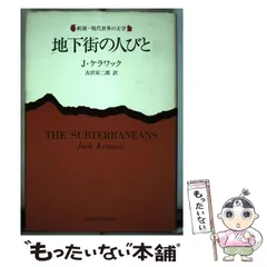 【初版・絶版・希少】ジャック・ケラワック地下街の人びと 初版・絶版・希少】ジャック・ケラワック地下街の人びと - メルカリ