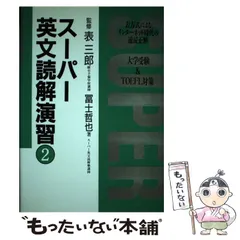 ☆絶版希少☆ スーパー英文読解法 上下巻 セット 2025年最新】表三郎 スーパー英文読解法の人気アイテム - メルカリ