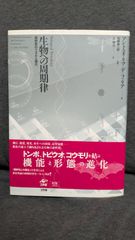 生物への周期律　自然界のリズムと進化　(リマ＝デ＝ファリア/松野孝一郎監修/土明文訳/工作舎)