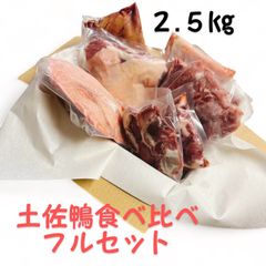 フル★土佐鴨食べ比べセット★クールメルカリ便(冷凍)
