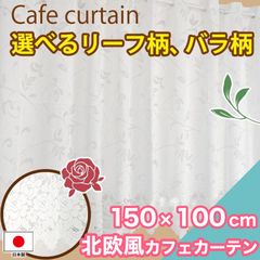 カフェカーテン ローズ柄 北欧 150×100cm 洗える おしゃれ 花柄 リーフ ホワイト 小窓 キッチン トイレ ロング カーテン 日本製 ウォッシャブル 窓 薔薇 花 ボタニカル お手軽 引越し 一人暮らし 新生活
