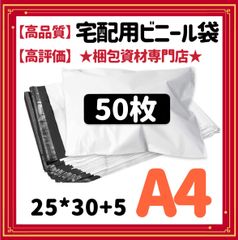 【 A4 宅配ビニール袋 50枚 】  宅配袋 テープ付き ビニールバッグ 封筒 梱包用品 梱包資材 配送用 発送用 宅配ポリ袋 郵送袋