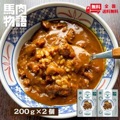 【馬肉物語】会津の馬肉が入った　ウマカレー丼　２個セット　こだわりのスパイス配合