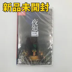 【Switchソフト】夜廻三