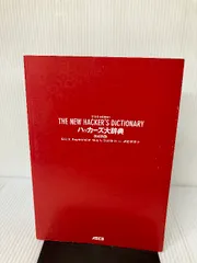【中古】 ハッカーズ大辞典 改訂新版/アスキー・メディアワークス/エリック・Ｓ．レーモンド ハッカーズ大辞典 (アスキーブックス) | Eric S.Raymond, 福崎