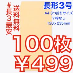 【匿名＆無料配送】即購入OK♪☆新品☆ 長形３号 ( 長3 ) 封筒