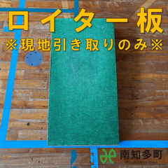 ロイター板（緑色）