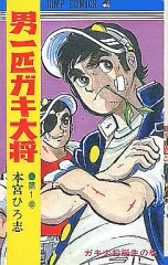 2026年最新】男一匹ガキ大将の人気アイテム - メルカリ