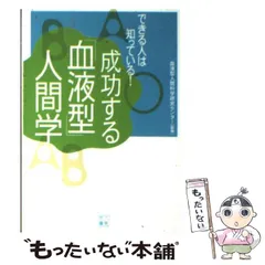 【中古】 成功する「血液型」人間学 できる人は知っている! (二見文庫) / 血液型人間科学研究センター / 二見書房