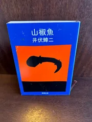 2024年最新】山椒魚 井伏鱒二の人気アイテム - メルカリ