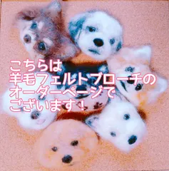 【こちらはオーダーのページでございます】羊毛フェルト　動物ブローチ