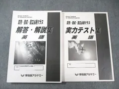 早稲田アカデミー 筑駒高・開成国立突破対策　土曜集中特訓　理科・社会 早稲田アカデミー 筑駒高・開成国立突破対策 土曜集中特訓 理科